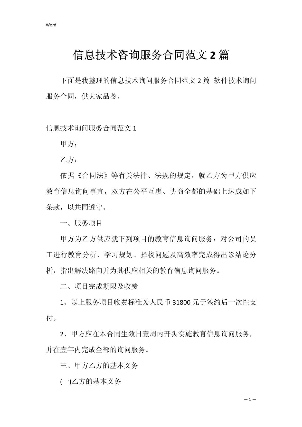 信息技術(shù)咨詢服務(wù)合同范文2篇
